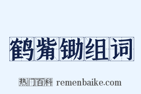 鹤觜锄组词是什么意思的图片